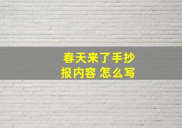 春天来了手抄报内容 怎么写